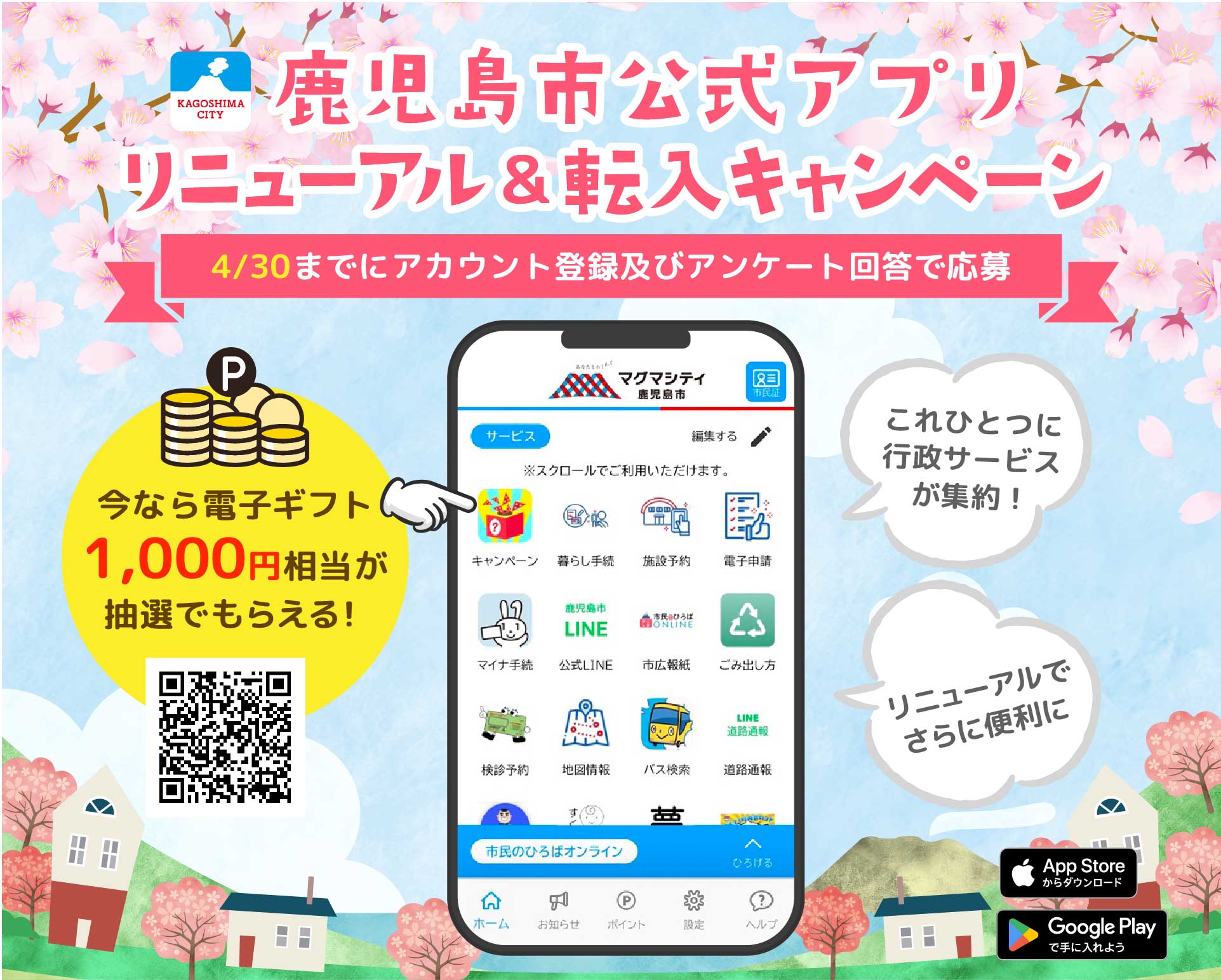 鹿児島市のwebサービスをまとめて搭載！さらに、あなたに最適なお知らせをお届けします！