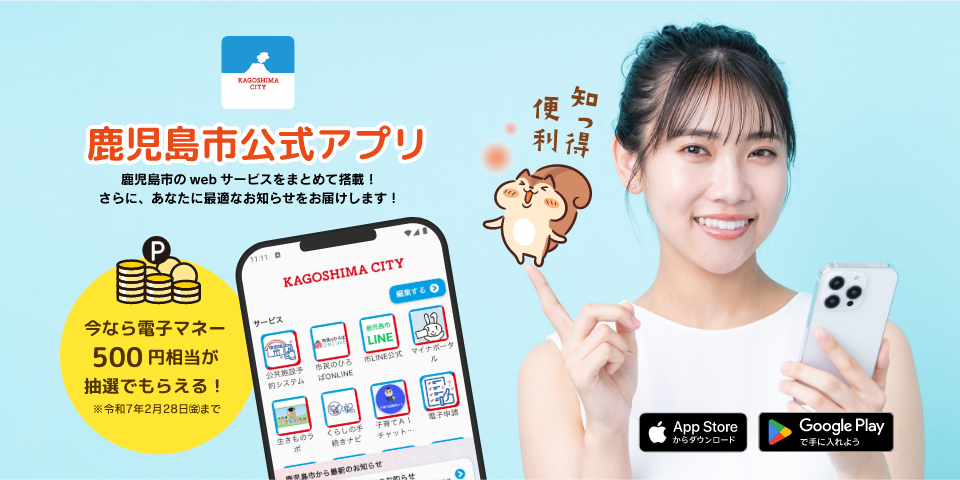 鹿児島市のwebサービスをまとめて搭載！さらに、あなたに最適なお知らせをお届けします！