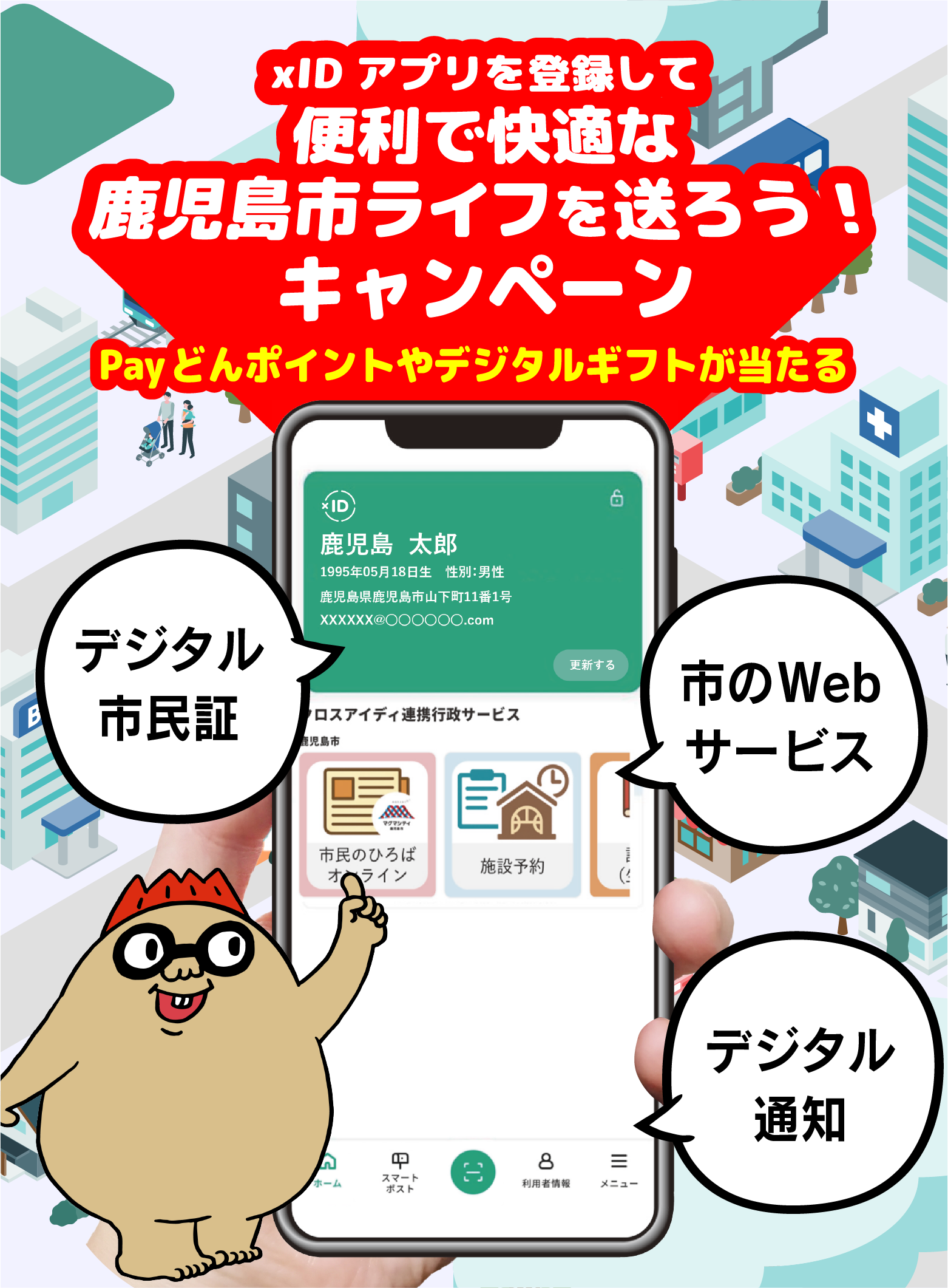 xIDアプリを登録して便利で快適な鹿児島市ライフを送ろうキャンペーン！