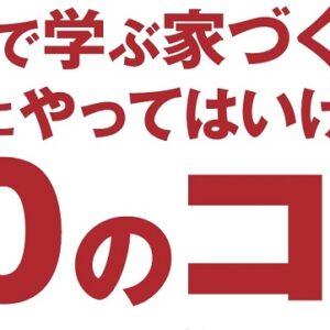 後悔しない家づくりのために… 12月4日、家づくりのための特別セミナーを開催「SIMPLE NOTE KAGOSHIMA中山Studio」