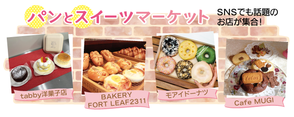 tabby洋菓子店、BAKERY FORT LEAF2311、モアイドーナツ、Cafe MUGI