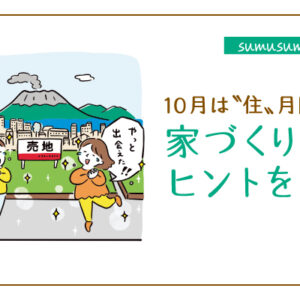 【住む住むコラム】10月は〝住〟月間です。家づくりのヒントを紹介