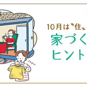 【住む住むコラム】10月は〝住〟月間です。家づくりのヒントを紹介（その２）