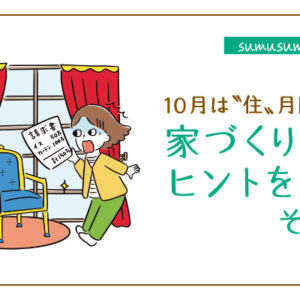 【住む住むコラム】10月は〝住〟月間です。家づくりのヒントを紹介（その3）