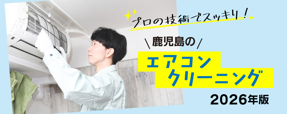 【2026年版】プロの技術でスッキリ！鹿児島の「エアコンクリーニング」