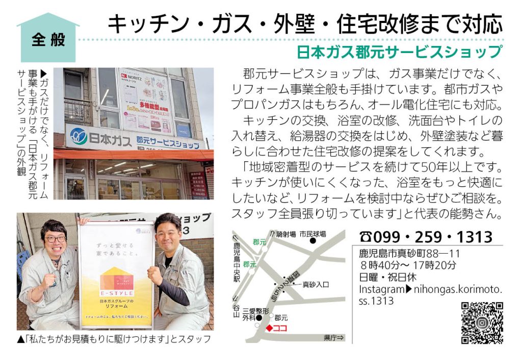 日本ガス郡元サービスショップ